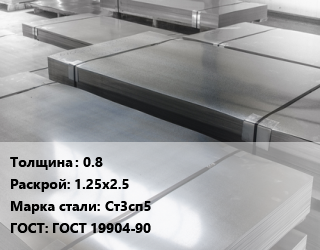 Лист холоднокатаный 0.8 1.25х2.5 Сталь: Ст3сп5 ГОСТ: ГОСТ 19904-90 цена от 90000 Тг / т, где купить, условия доставки в Кызылорде и Кызылординской области